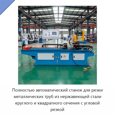 Полностью автоматический станок для резки металлических труб из нержавеющей стали круглого и квадратного сечения с угловой резкой