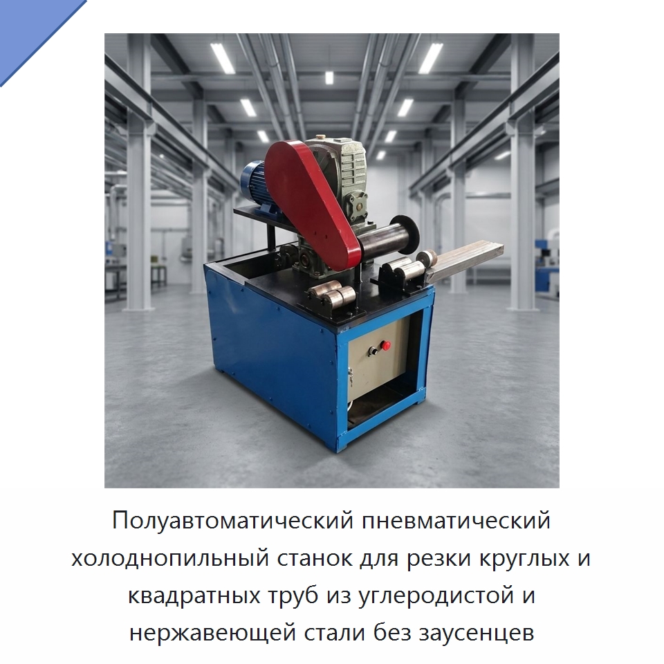 Полуавтоматический пневматический холоднопильный станок для резки круглых и квадратных труб из углеродистой и нержавеющей стали без заусенцев — Станки для обработки труб