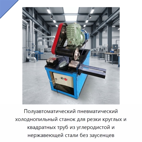 Полуавтоматический пневматический холоднопильный станок для резки круглых и квадратных труб из углеродистой и нержавеющей стали без заусенцев