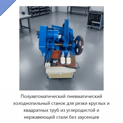 Полуавтоматический пневматический холоднопильный станок для резки круглых и квадратных труб из углеродистой и нержавеющей стали без заусенцев