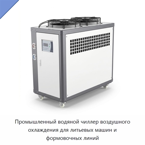 Промышленный водяной чиллер воздушного охлаждения для литьевых машин и формовочных линий