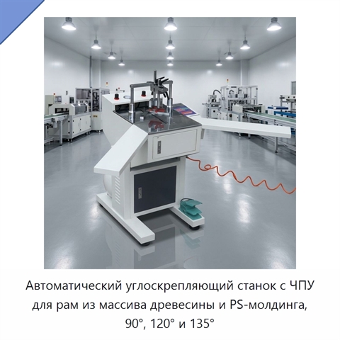 Автоматический углоскрепляющий станок с ЧПУ для рам из массива древесины и PS-молдинга, 90°, 120° и 135°