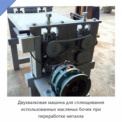 Двухвалковая машина для сплющивания использованных масляных бочек при переработке металла