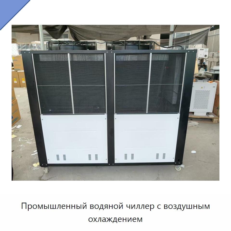 Промышленный водяной чиллер с воздушным охлаждением — Охладительное оборудование
