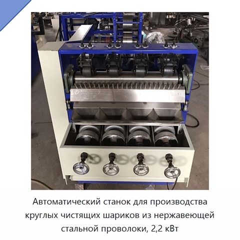 Автоматический станок для производства круглых чистящих шариков из нержавеющей стальной проволоки, 2,2 кВт