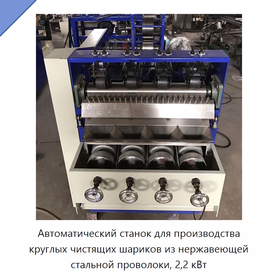 Автоматический станок для производства круглых чистящих шариков из нержавеющей стальной проволоки, 2,2 кВт — Специальное оборудование для металлообработки и металлургии