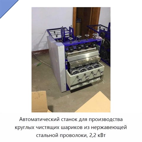 Автоматический станок для производства круглых чистящих шариков из нержавеющей стальной проволоки, 2,2 кВт