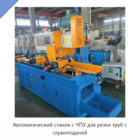 Автоматический станок с ЧПУ для резки труб с сервоподачей
