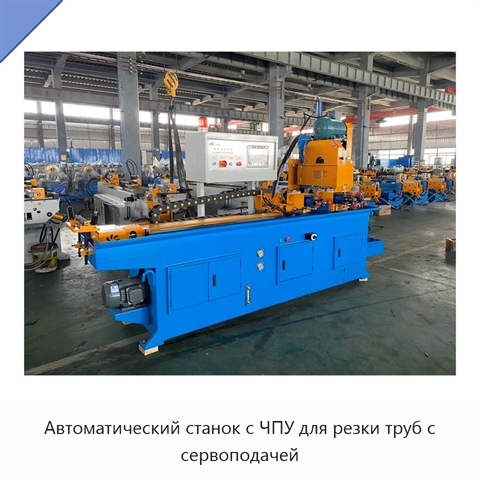 Автоматический станок с ЧПУ для резки труб с сервоподачей