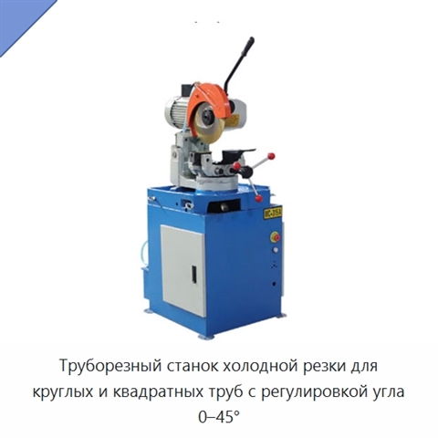 Труборезный станок холодной резки для круглых и квадратных труб с регулировкой угла 0–45°