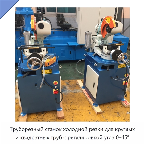 Труборезный станок холодной резки для круглых и квадратных труб с регулировкой угла 0–45°