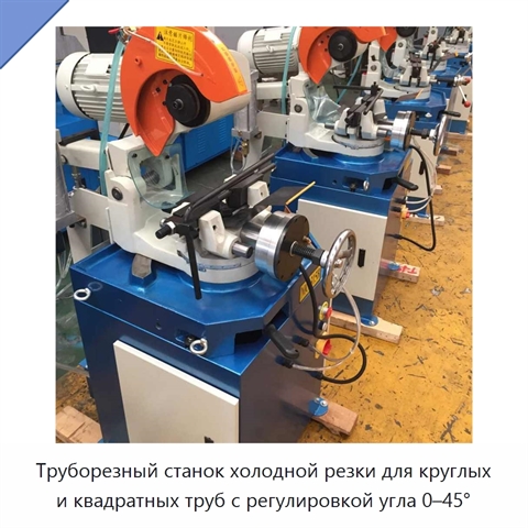 Труборезный станок холодной резки для круглых и квадратных труб с регулировкой угла 0–45°