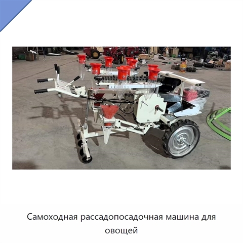 Самоходная рассадопосадочная машина для овощей