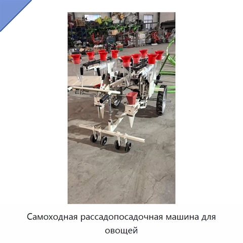 Самоходная рассадопосадочная машина для овощей