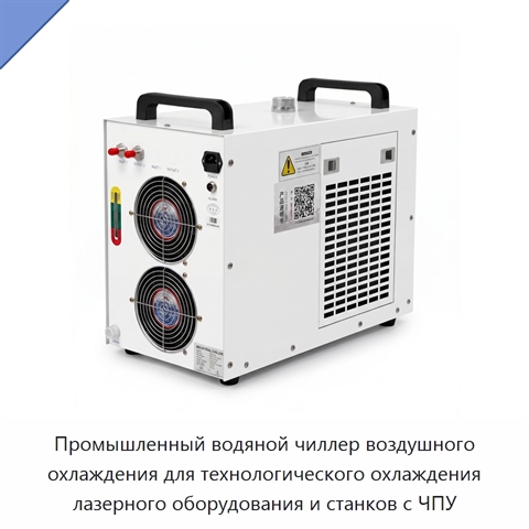 Промышленный водяной чиллер воздушного охлаждения для технологического охлаждения лазерного оборудования и станков с ЧПУ