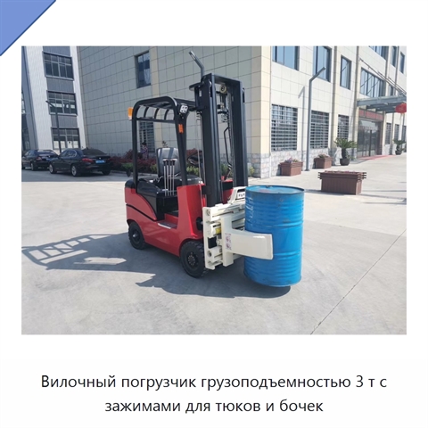 Вилочный погрузчик грузоподъемностью 3 т с зажимами для тюков и бочек