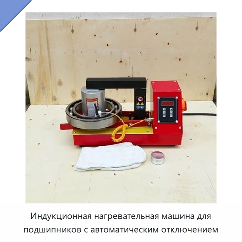 Индукционная нагревательная машина для подшипников с автоматическим отключением