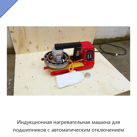 Индукционная нагревательная машина для подшипников с автоматическим отключением