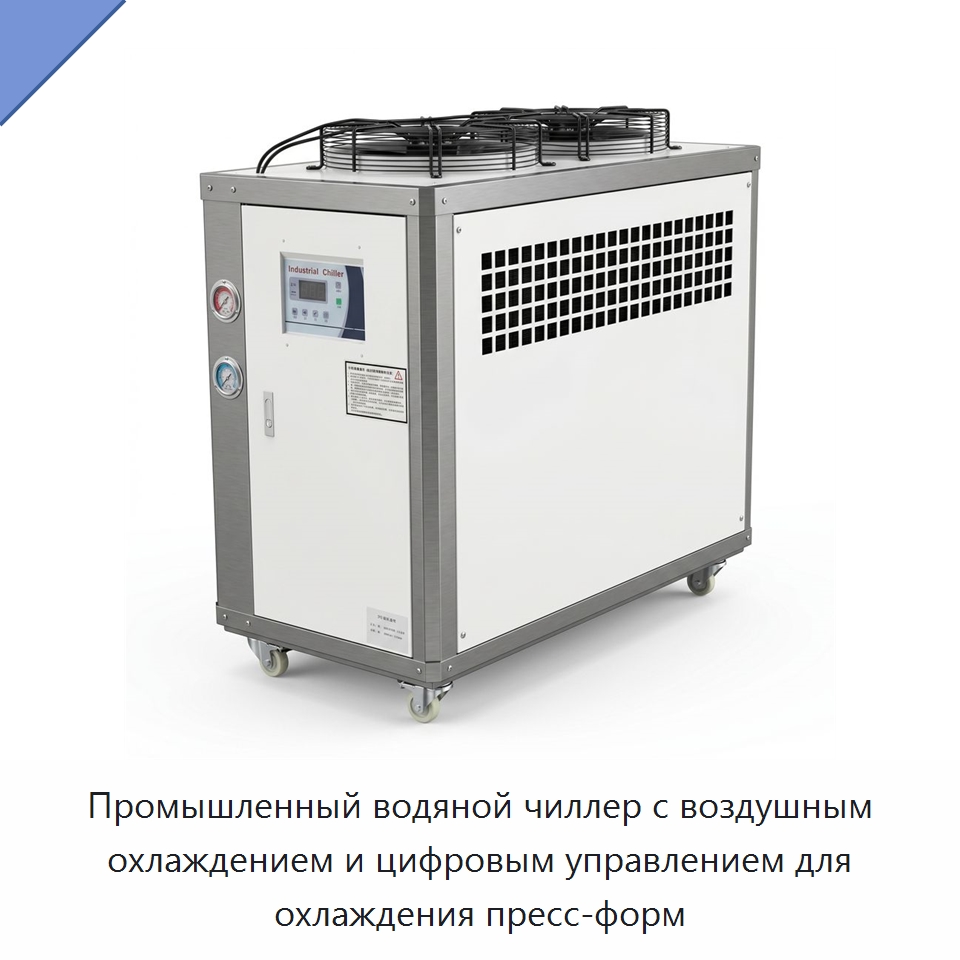 Промышленный водяной чиллер с воздушным охлаждением и цифровым управлением для охлаждения пресс-форм — Охладительное оборудование