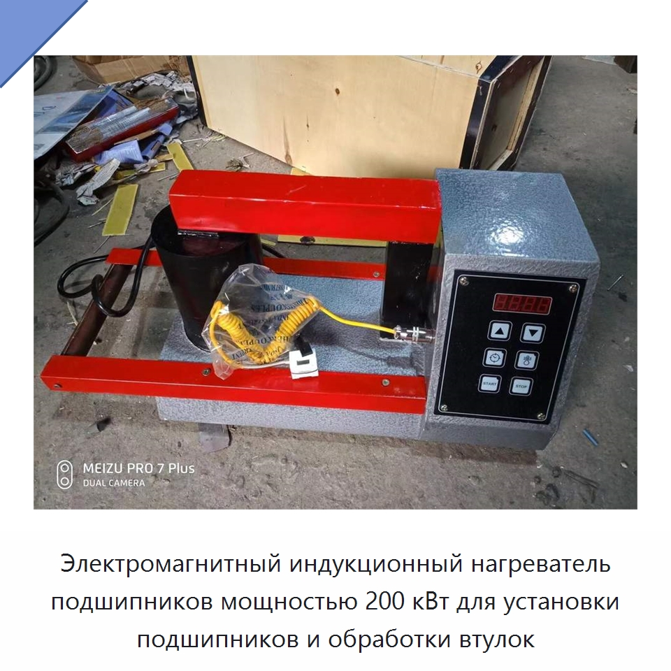 Электромагнитный индукционный нагреватель подшипников мощностью 200 кВт для установки подшипников и обработки втулок — Отопительное оборудование