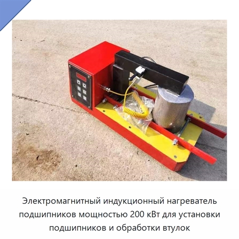 Электромагнитный индукционный нагреватель подшипников мощностью 200 кВт для установки подшипников и обработки втулок
