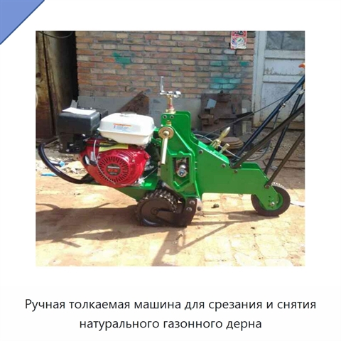 Ручная толкаемая машина для срезания и снятия натурального газонного дерна