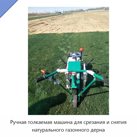 Ручная толкаемая машина для срезания и снятия натурального газонного дерна