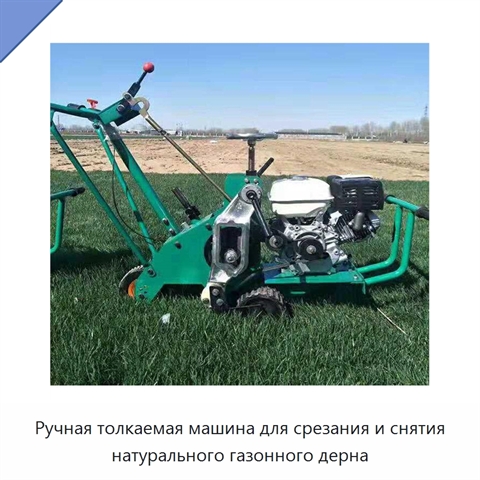 Ручная толкаемая машина для срезания и снятия натурального газонного дерна