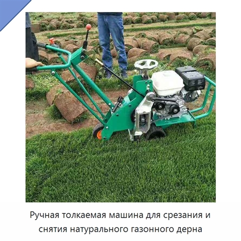 Ручная толкаемая машина для срезания и снятия натурального газонного дерна