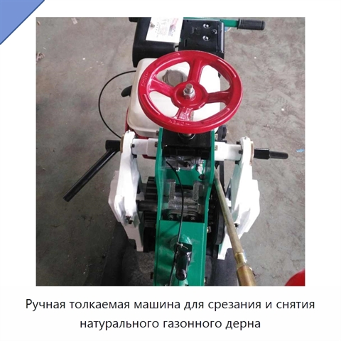 Ручная толкаемая машина для срезания и снятия натурального газонного дерна