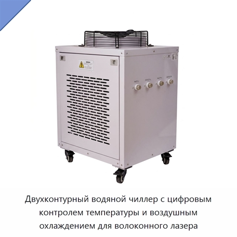 Двухконтурный водяной чиллер с цифровым контролем температуры и воздушным охлаждением для волоконного лазера