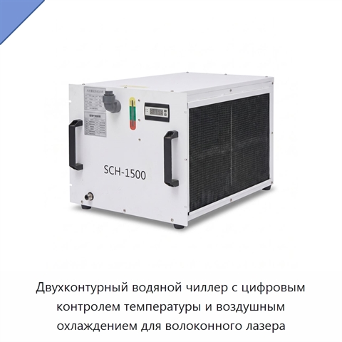 Двухконтурный водяной чиллер с цифровым контролем температуры и воздушным охлаждением для волоконного лазера
