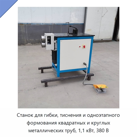 Станок для гибки, тиснения и одноэтапного формования квадратных и круглых металлических труб, 1,1 кВт, 380 В