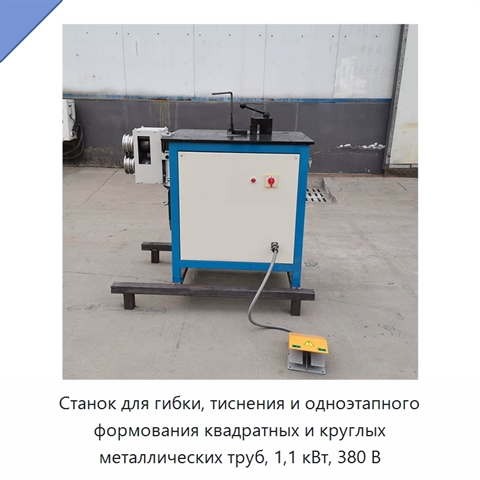 Станок для гибки, тиснения и одноэтапного формования квадратных и круглых металлических труб, 1,1 кВт, 380 В