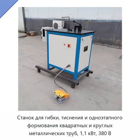 Станок для гибки, тиснения и одноэтапного формования квадратных и круглых металлических труб, 1,1 кВт, 380 В
