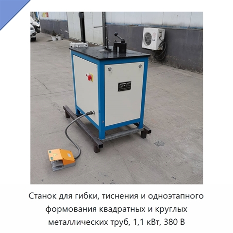 Станок для гибки, тиснения и одноэтапного формования квадратных и круглых металлических труб, 1,1 кВт, 380 В
