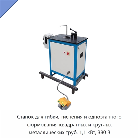 Станок для гибки, тиснения и одноэтапного формования квадратных и круглых металлических труб, 1,1 кВт, 380 В