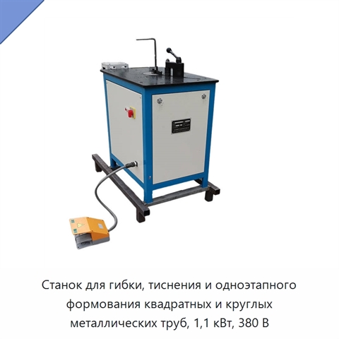 Станок для гибки, тиснения и одноэтапного формования квадратных и круглых металлических труб, 1,1 кВт, 380 В
