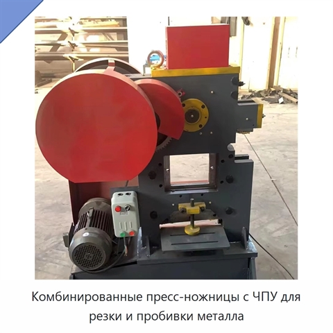 Комбинированные пресс-ножницы с ЧПУ для резки и пробивки металла