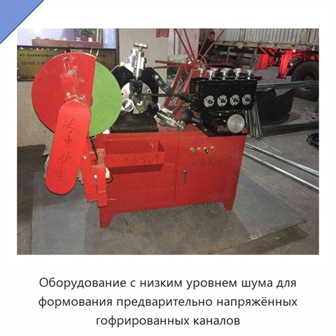 Оборудование с низким уровнем шума для формования предварительно напряжённых гофрированных каналов
