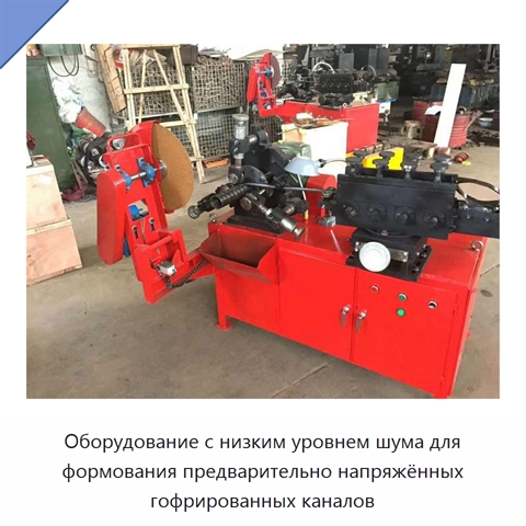 Оборудование с низким уровнем шума для формования предварительно напряжённых гофрированных каналов