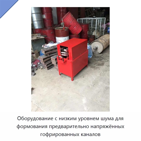 Оборудование с низким уровнем шума для формования предварительно напряжённых гофрированных каналов
