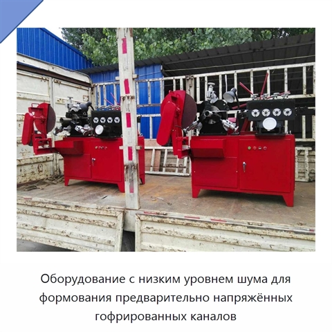Оборудование с низким уровнем шума для формования предварительно напряжённых гофрированных каналов