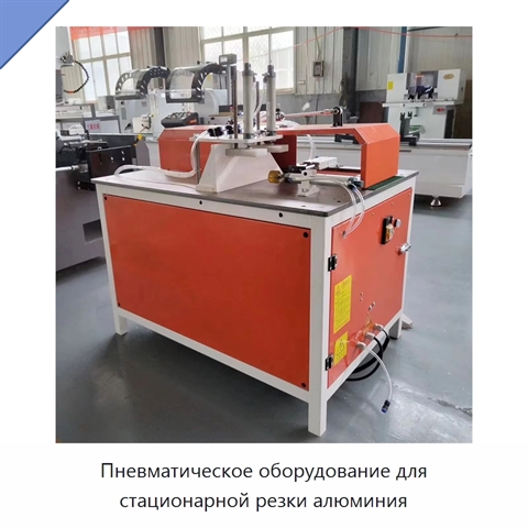 Пневматическое оборудование для стационарной резки алюминия
