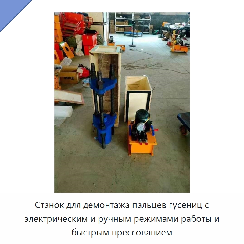 Станок для демонтажа пальцев гусениц с электрическим и ручным режимами работы и быстрым прессованием — Оборудование для металлообработки и металлургии