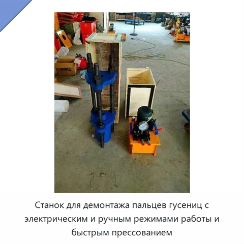Станок для демонтажа пальцев гусениц с электрическим и ручным режимами работы и быстрым прессованием