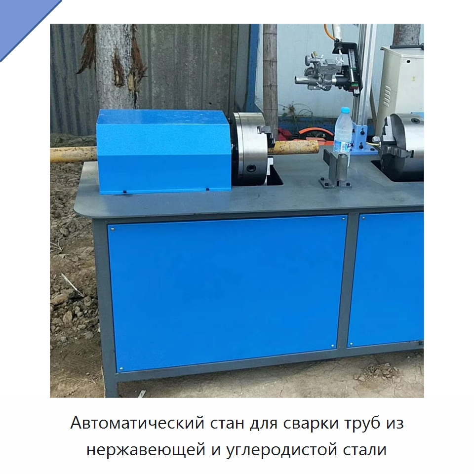 Автоматический стан для сварки труб из нержавеющей и углеродистой стали — Оборудование для производства труб