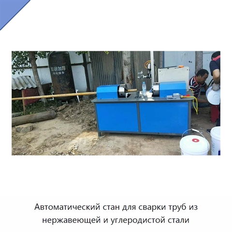Автоматический стан для сварки труб из нержавеющей и углеродистой стали
