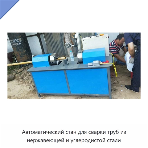 Автоматический стан для сварки труб из нержавеющей и углеродистой стали