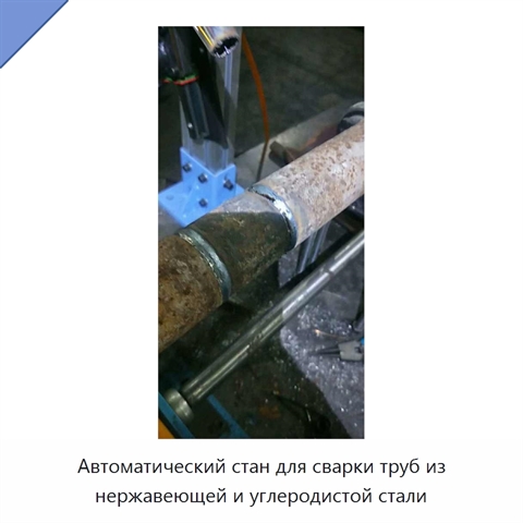 Автоматический стан для сварки труб из нержавеющей и углеродистой стали